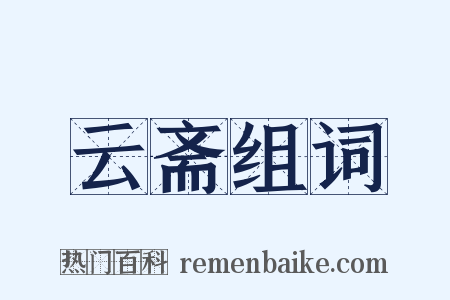 云斋组词是什么意思的图片